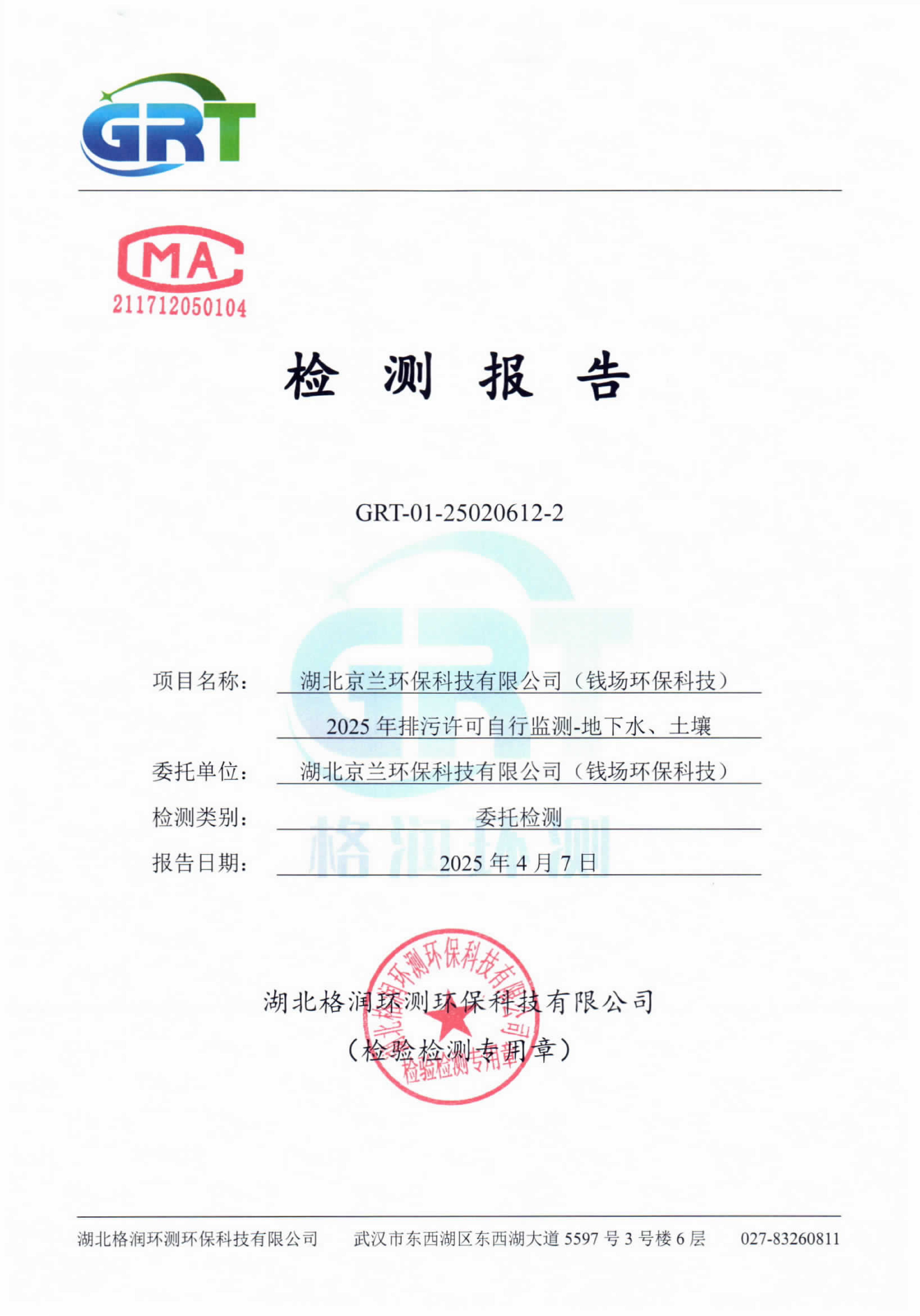 第一季度钱场环保科技有限公司（地下水、土壤）_01.png
